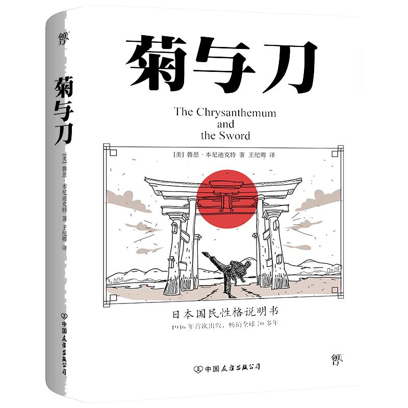 当当网正版书籍菊与刀你真的了解日本吗全新典雅版附赠浮世绘精美画作集众多读者认可经典译本人间失格地狱变