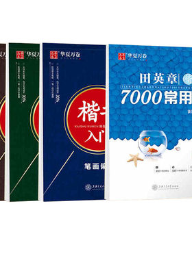 同步写字楷书行楷字帖