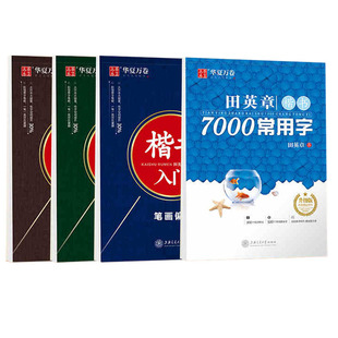 华夏万卷田英章楷书字帖7000常用字楷书入门练字帖正楷行楷成年男成人基础控笔训练硬笔钢笔大学高中女生练字本书法现代汉语常用字