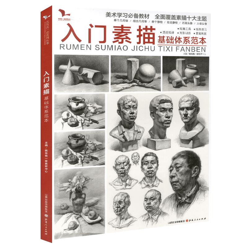 入门素描基础体系范本 2020我有我一套单个组合几何体素描静物石膏像人物头像临摹画册高考美术联考美院绘画教程教材初学书籍