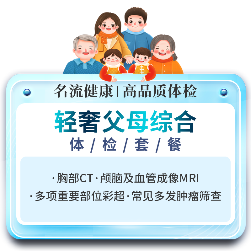 名流健康輕奢父母綜合體檢卡套餐爸媽父母體檢報告上海精品