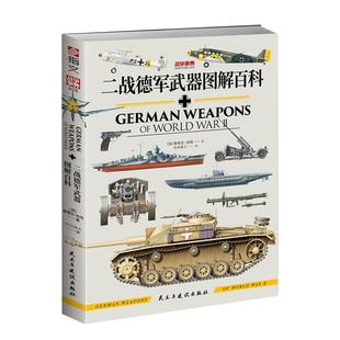 【官方正版】战争事典075《二战德军武器图解百科》指文德国虎式自行反坦克炮装甲运兵车梅赛德斯装甲车辆豹式坦克歼击车火箭炮
