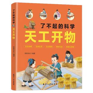 了不起的科学天工开物发明发现大大的机械全3册正版精装硬壳漫画版孩子读得懂的发明与创造揭秘创新科技中小学生课外趣味百科全书