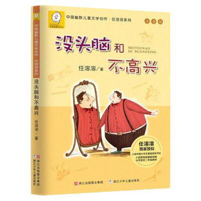 没头脑和不高兴注音版小学二年级