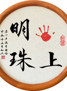 女宝宝手印相框纯手写书法真迹
