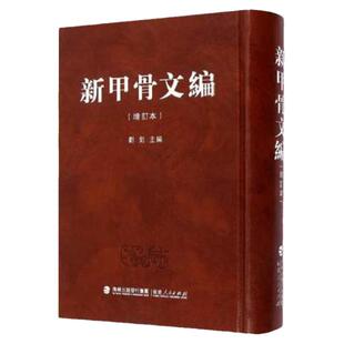 新甲骨文编 官方正版 增订本 历史 刘钊 考古学书籍甲骨文识字丛书 甲骨文发展史甲骨文字典 古代史考古书法篆刻古文字工具书