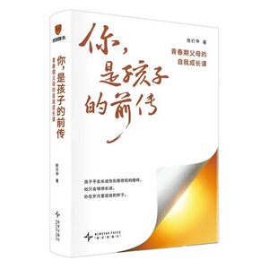 【官方正版】你是孩子的前传陈行甲家庭教育父母的自我成长课陪孩子度过最具挑战性阶段家庭必备亲子教育青春期沟通指南育儿书籍