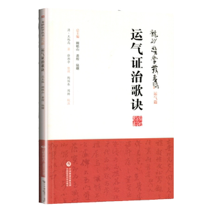 正版 运气证治歌诀 龙砂医学丛书 运气篇 清 王旭高 著 五运六气中国医药科技出版社司天运气图歌司天在泉六淫治例等运气歌诀
