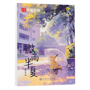 华夏万卷手写体字帖微雨半夏行楷字帖成人练字本临摹练字帖女生漂亮大气连笔字体成年硬笔书法练字本初高中大学生励志静心钢笔字帖