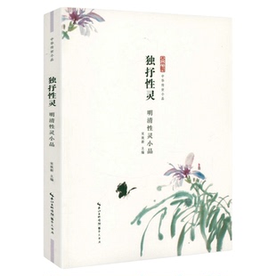 中华传世小品 独抒性灵 明清性灵小品 水墨插画版白话文注释译述 古代小品文崇文书局9787540340469