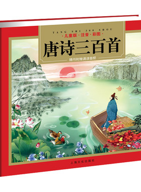 唐诗三百首精装全集完整版注音
