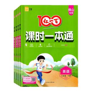 佛山专版2026春新版红一百100课时一本通 语文数学英语一年级二三年级四五年级六年级下册人教北师版小学123456上同步新教材练习册
