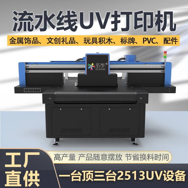 视觉uv流水线数码设备金属饰品塑料玩具发夹大型工业UV平板打印机
