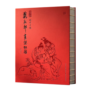 戴敦邦画说红楼：创作手稿 四大名著红楼梦白描线稿 国画大师戴敦邦绘画技法 锁线装订天津杨柳青画社