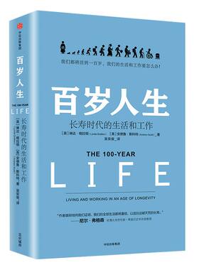 罗振宇演讲推荐百岁人生中信出版