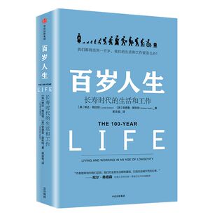 【罗振宇跨年演讲推荐】百岁人生 书籍 长寿时代的生活和工作 琳达格拉顿 著 ChatGPT AIGC 罗振宇推荐 中信出版社图书 正版