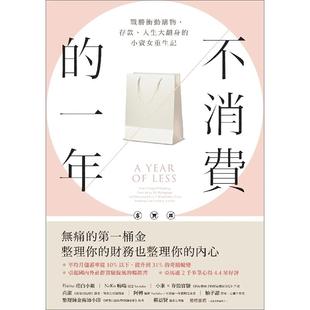 【预售】不消费的一年（畅销新版）  财务规划 极简主义 理智消费 凯特弗兰德斯 原版图书籍台版正版繁体中文 理财 远流