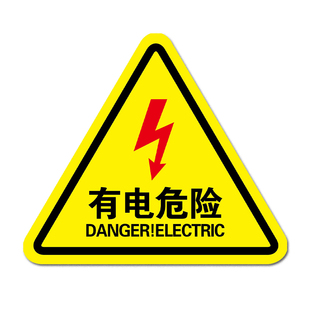有电危险警示贴当心触电标识机械设备安全生产贴纸配电箱用电标志牌小心防触电夹手请勿触摸靠近闪电提示贴标