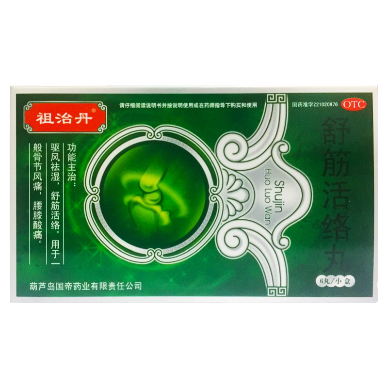 【祖治丹】舒筋活络丸6g*6丸/盒