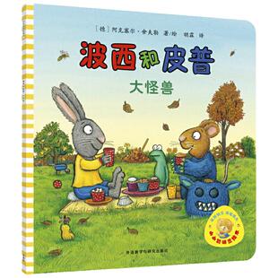 小小聪明豆绘本波西和皮普系列绘本套装共11册红气球尿裤子圣诞树生日快乐小蜗牛3-4-5-6-8岁儿童故事书早教启蒙益智宝宝睡前读物