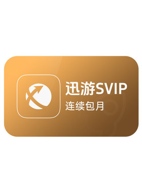 【秒杀 0.7元/天】迅游加速器SVIP月卡暗黑4巡游加器迅游SVIP30天