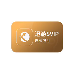 【秒杀 0.7元/天】迅游加速器SVIP月卡暗黑4巡游加器迅游SVIP30天