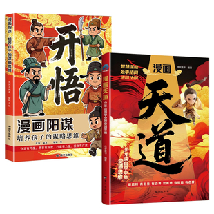 漫画天道开悟正版书籍孩子的谋略提高竞争力中小学生阅读课外受用一生的处世学问博弈论青少年成功励志逆袭心理学思维强者智慧国学