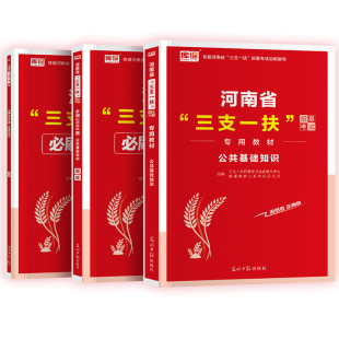 备考2025年河南省三支一扶考试复习资料教材必刷2000题历年真题卷公共基础知识支农支教支医河南省高校毕业生农村基础工作考试资料