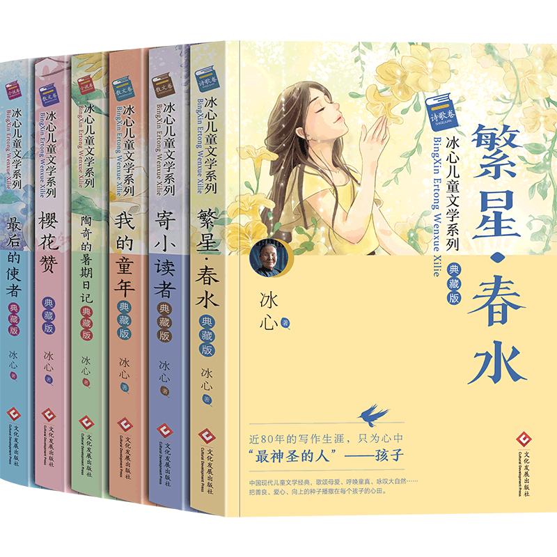 冰心儿童文学全集6册繁星春水正版原著作品三四五年级六年级小学生四年级课外书阅读推荐下册看的诗集散文集名著寄小读者冰心老师