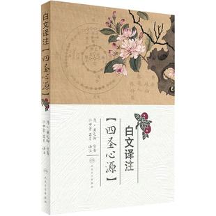 白文译注《四圣心源》  黄元御孙中堂吕芹译注白话讲记临证运用指南读书笔记李玉宾中医入门伤寒悬解 人民卫生出版社9787117240925