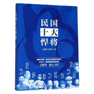 民国十大悍将 军事人物 王晓华 张庆军著 张灵甫 国军将帅 卫立煌 头牌五虎将 民国史读物 中国现当代文学人物传记 上海人民出版社