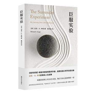 当当网 臣服实验+活出不羁人生（当当专享加赠设计师排版中英文金句小册子）迈克·A.辛格 新作  人生励志书籍