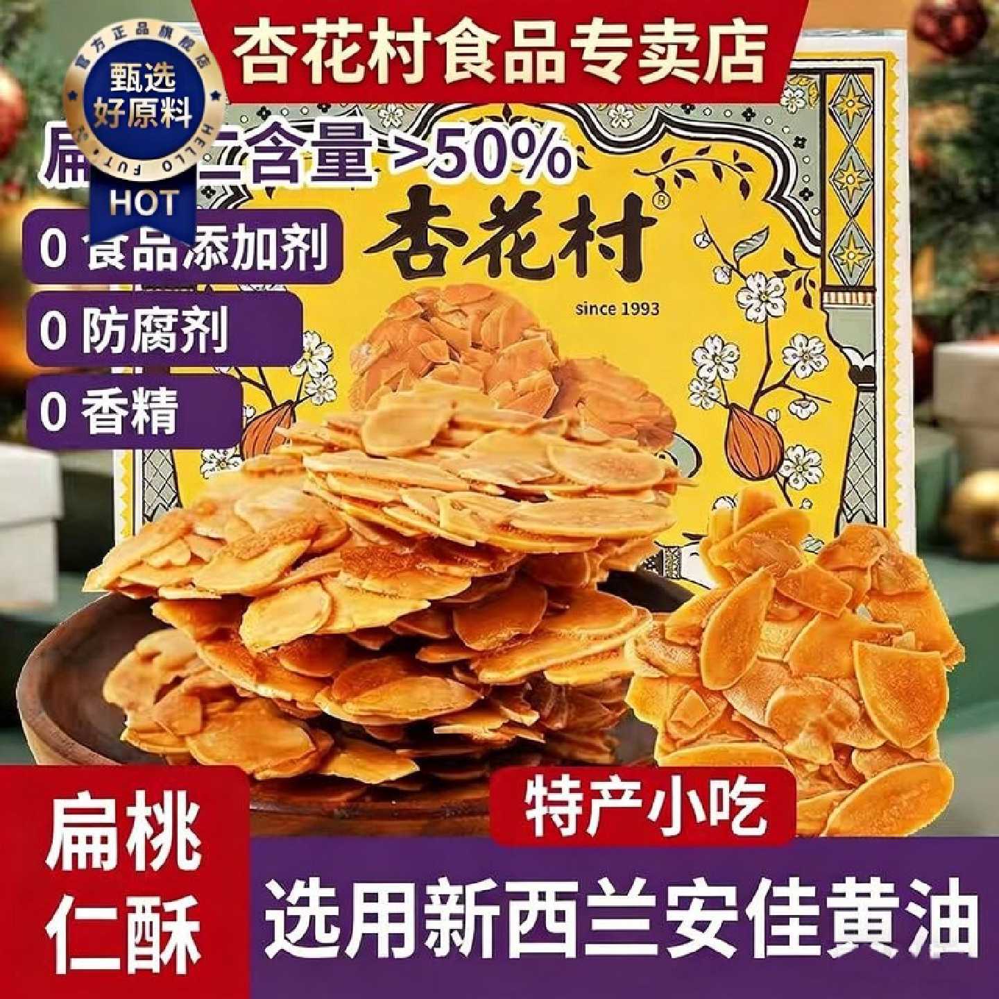 【混合装】杏花村多口味扁桃仁酥坚果薄脆石斛办公室零食糕点