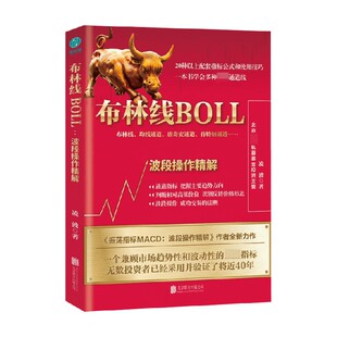 布林线BOLL 波段操作精解 凌波 著 散户交易者与时俱进的秘密武器 带你把控收益全局面 收货财富新启示 金融