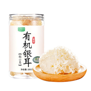 九月的诗有机椴木小银耳100g新货糯耳易出胶干货无硫熏官方旗舰店