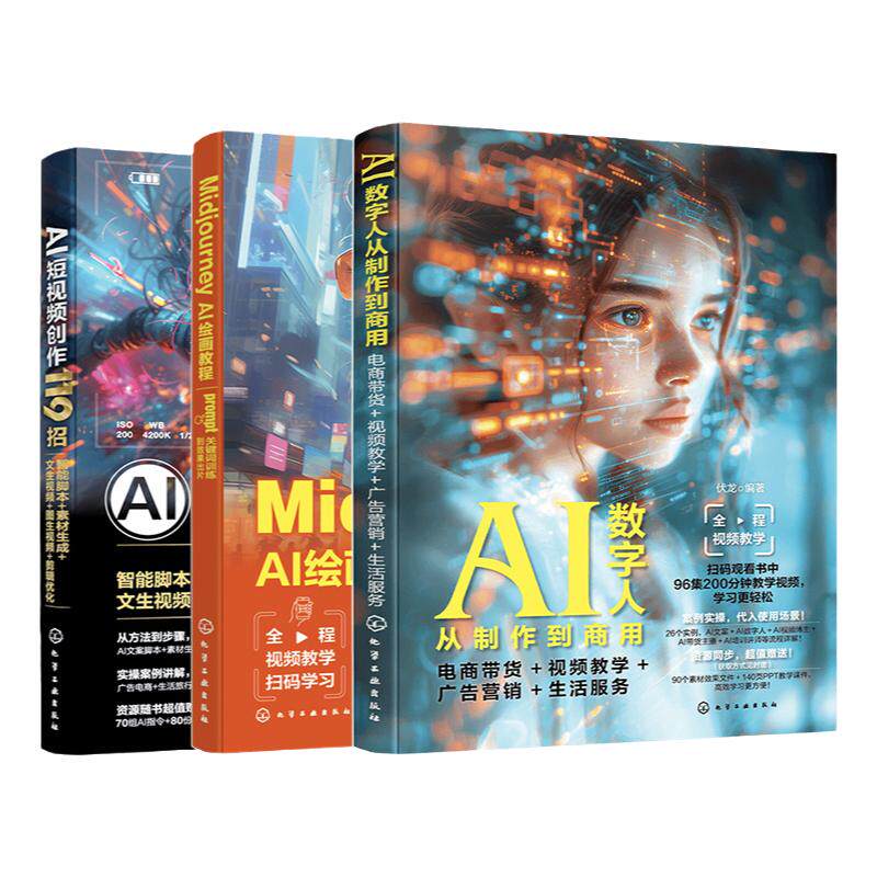 3册 AI视觉设计教程参考书 Midjourney AI绘画教程prompt关键词训练到效果出片 AI短视频创作119招 AI数字人从制作到商用 电商带货