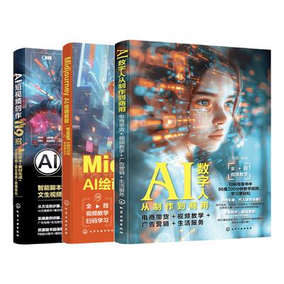 3册 AI视觉设计教程参考书 Midjourney AI绘画教程prompt关键词训练到效果出片 AI短视频创作119招 AI数字人从制作到商用 电商带货