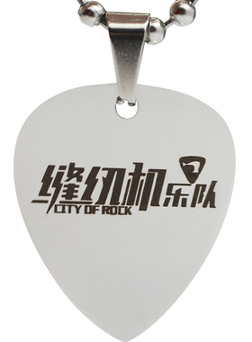 拨片项链缝纫机乐队同款吉他枫