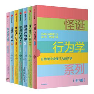 怪诞行为学系列套装7册 丹艾瑞里著 老罗语录抖音推荐行为经济学 消费心理学非理性是人类的本能 中信出版社图书 正版