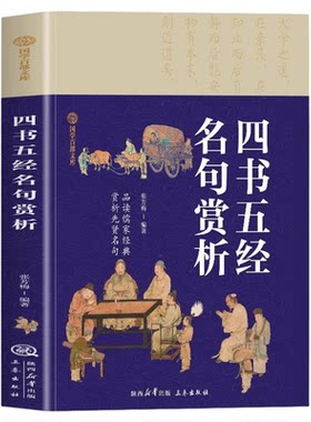 四书五经名句赏析正版 国学百部文库品读儒家经典 赏析先贤名句 原文+注释无障碍阅读四书五经名句赏析 中小学生国学经典阅读书籍