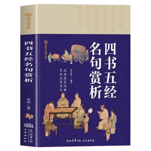 四书五经名句赏析正版 国学百部文库品读儒家经典 赏析先贤名句 原文+注释无障碍阅读四书五经名句赏析 中小学生国学经典阅读书籍