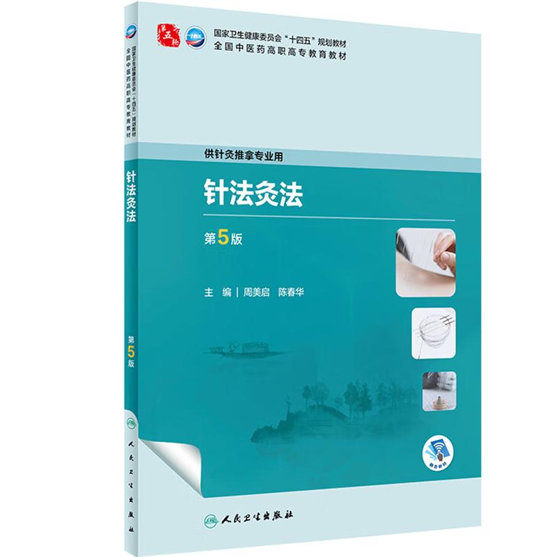 针法人卫人民卫生出版社