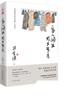 当当网汪曾祺散文集家人闲坐