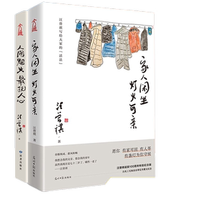 当当网 汪曾祺散文集 家人闲坐 灯火可亲+人间烟火 抚人心（套装全2册）