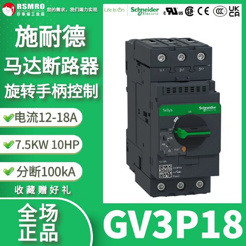 议价GV3P18施耐德热磁马达断路器12-18A旋转手柄控制,保护7.5KW电