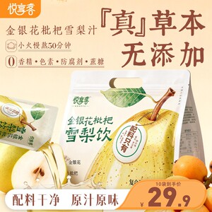 拍1发10袋悦享客金银花雪梨饮免熬煮清润甘甜清爽解腻饮品饮料