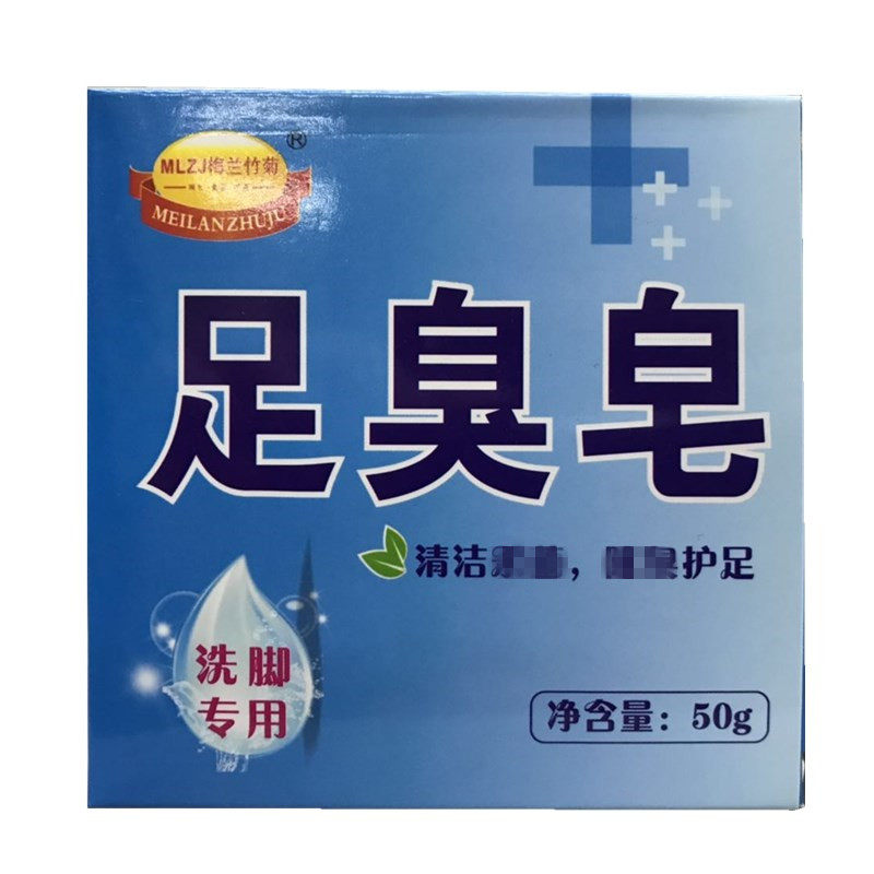 梅兰竹菊洗脚皂足臭皂去脚气死皮