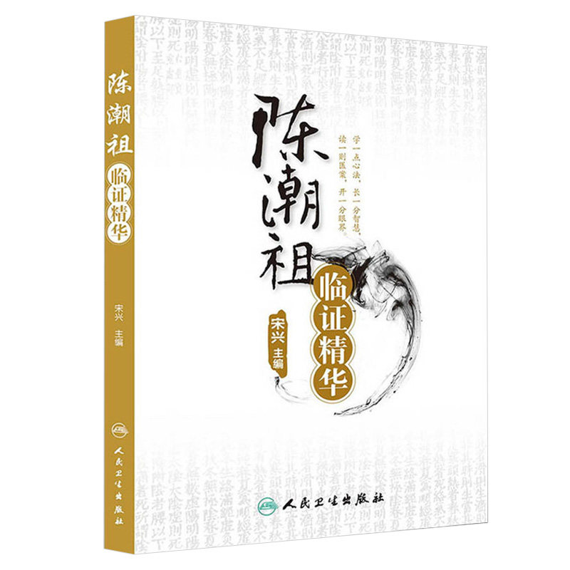 陈潮祖临证精华宋兴编慢性牙周炎癃闭诊治高血压诊治过敏性紫癜肥胖诊治眩晕诊治中医养生人民卫生出版社