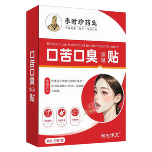口苦口臭贴去臭口气清新舌头有齿痕发白舌苔厚黄肠胃型男女士专用