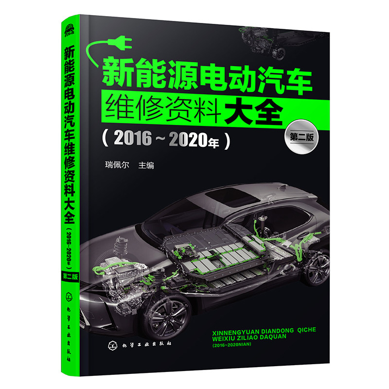 新能源电动汽车维修资料大全2016-2020年 第二版 新能源汽车维修 新能源电动汽车结构维修 汽车修理维护保养书汽车维修零基础入门